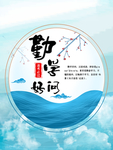 勤学好问