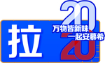 活动宣传物料