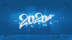 2020起航