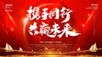 携手同行共赢未来