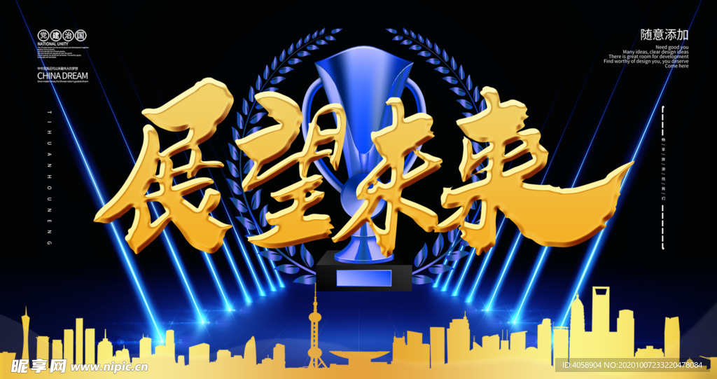 展望未来