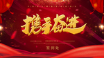 携手奋进