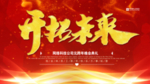 开拓未来