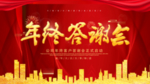 年终答谢会
