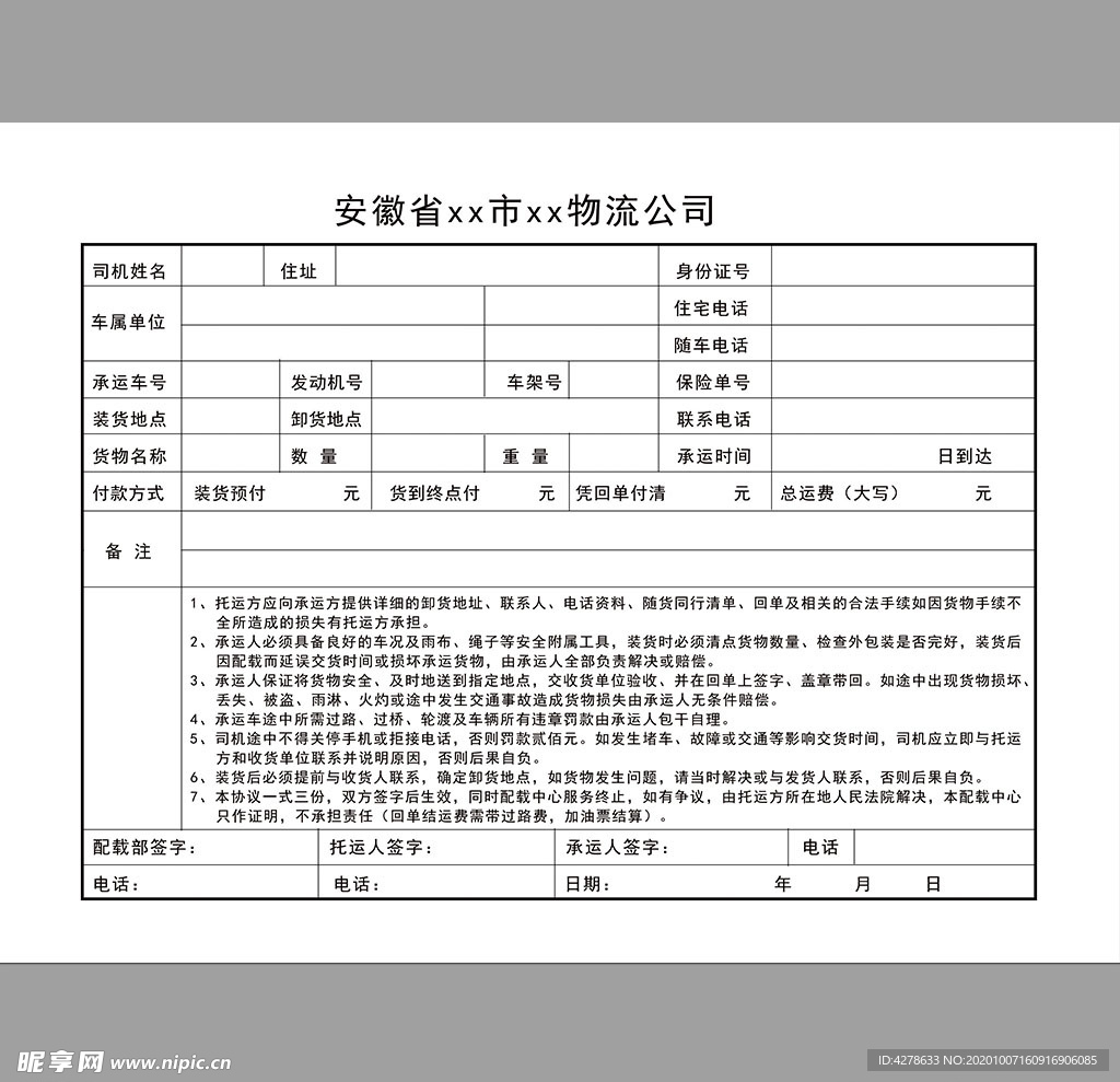 物流公司托运单