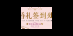 婚礼签到处