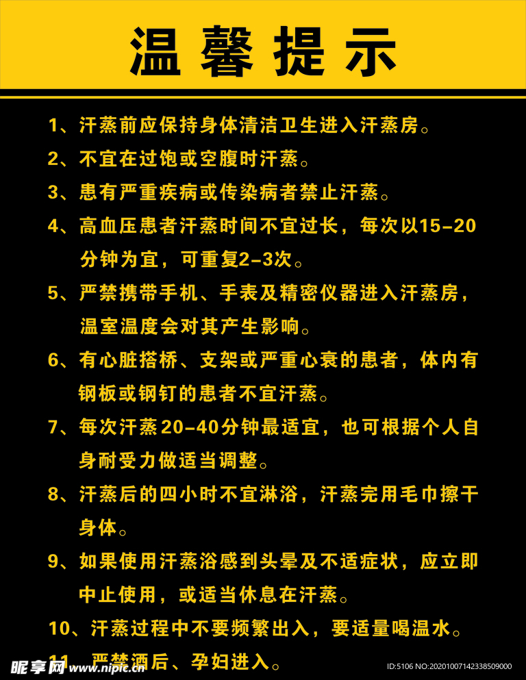 汗蒸温馨提示