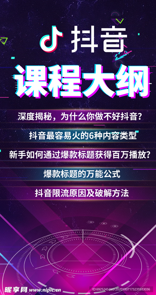 抖音风格课程大纲海报