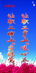 标语  海报  宣传  企业
