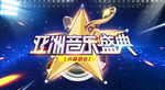 亚洲音乐盛典