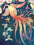 百鸟朝凤插画