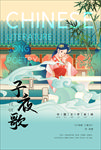 古诗子夜歌海报