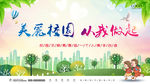 美丽校园从我做起 校园和谐
