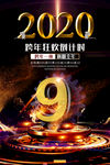 2020跨年倒计时海报