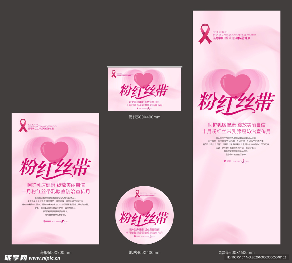 粉红丝带2020