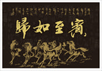 宾至如归 牌匾