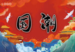 国潮流 中式 国风