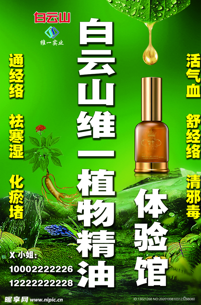 白云山维一精油招牌