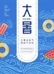 大暑海报