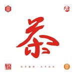 茶矢量字体
