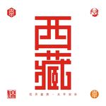 西藏矢量字体设计