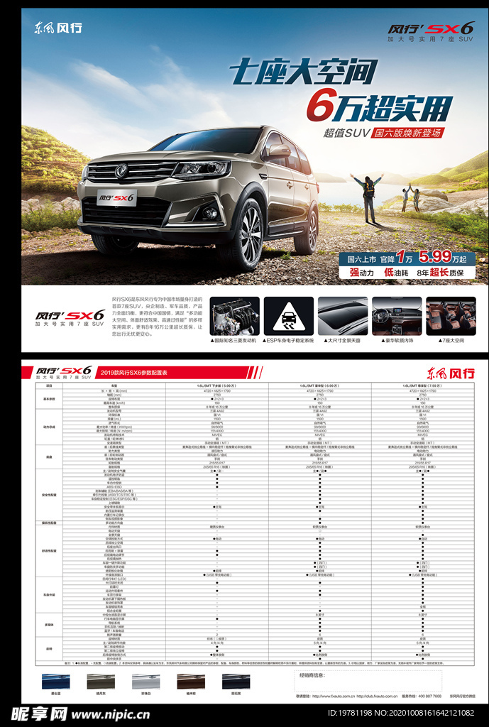 风行SX6单页