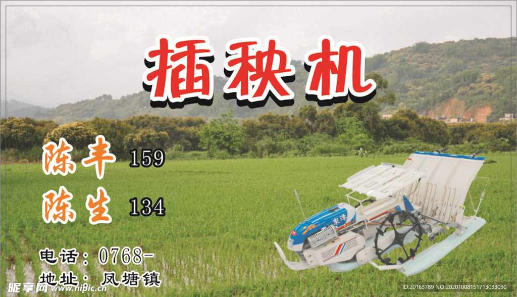 插秧机 农机 农作物