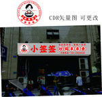 小签签串串