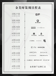 活动进程表 时间轴