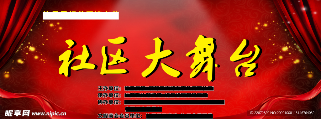 社区大舞台