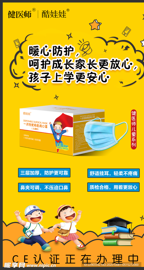 儿童口罩海报