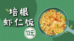 培根虾仁饭