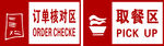 订单核对区