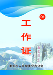 工作证