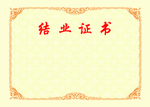 结业证书内芯