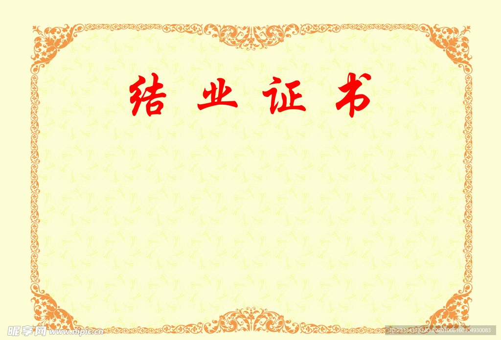 结业证书内芯