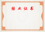 结业证书内芯