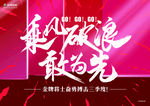 乘风破浪