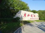唐山南湖
