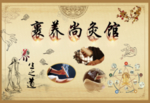 养生之道