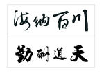海纳百川  天道酬勤