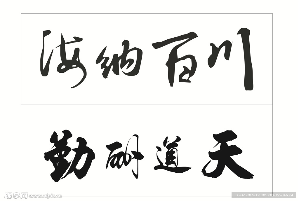 海纳百川  天道酬勤