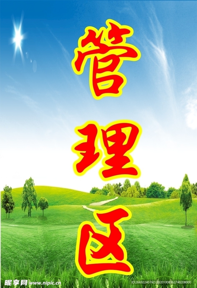 绿色矿山