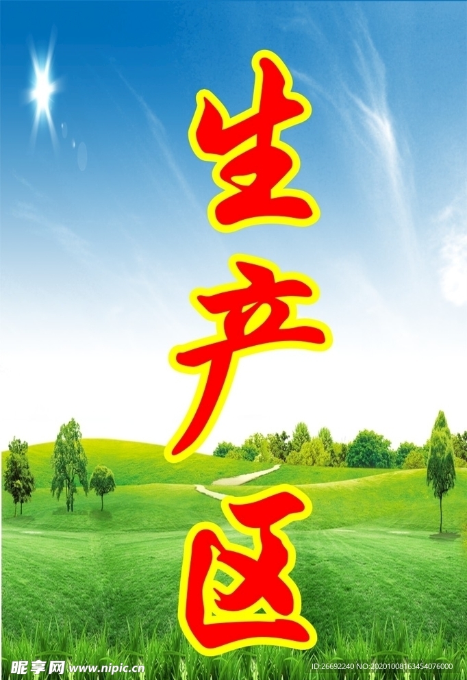 绿色矿山