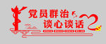 党员群治 谈心谈话