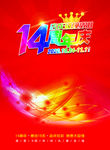 14周年庆