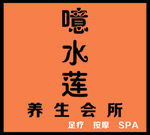 足疗店招