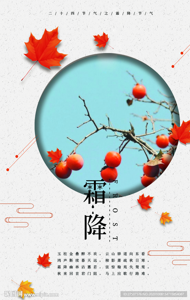 二十四节气之霜降