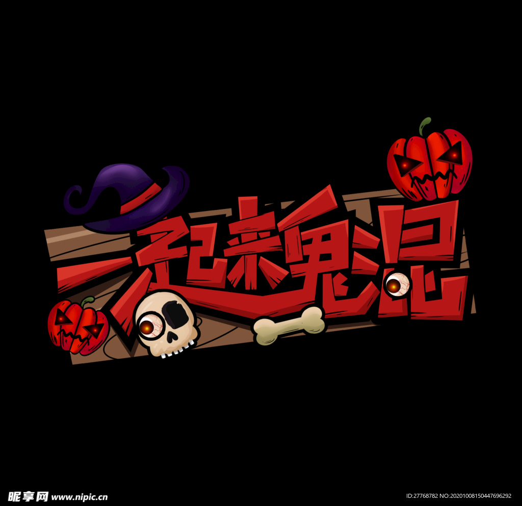 一起来鬼混