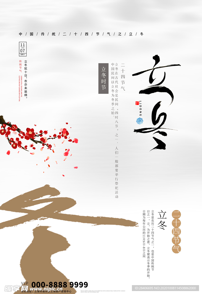 立冬海报